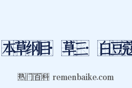 本草纲目·草三·白豆蔻是什么意思的图片